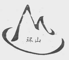 环山