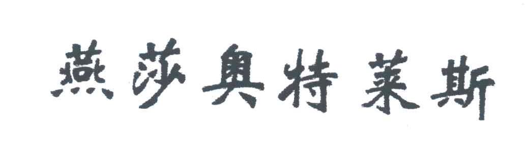 燕莎奥特莱斯