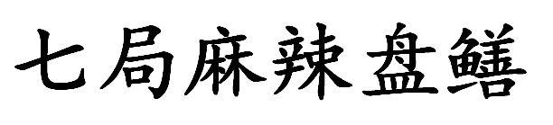 七局麻辣盘鳝