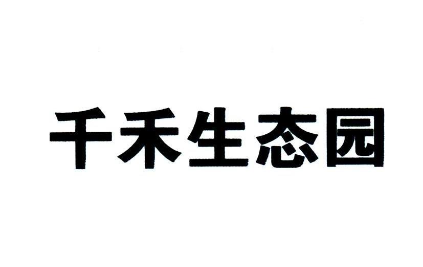 千禾生态园