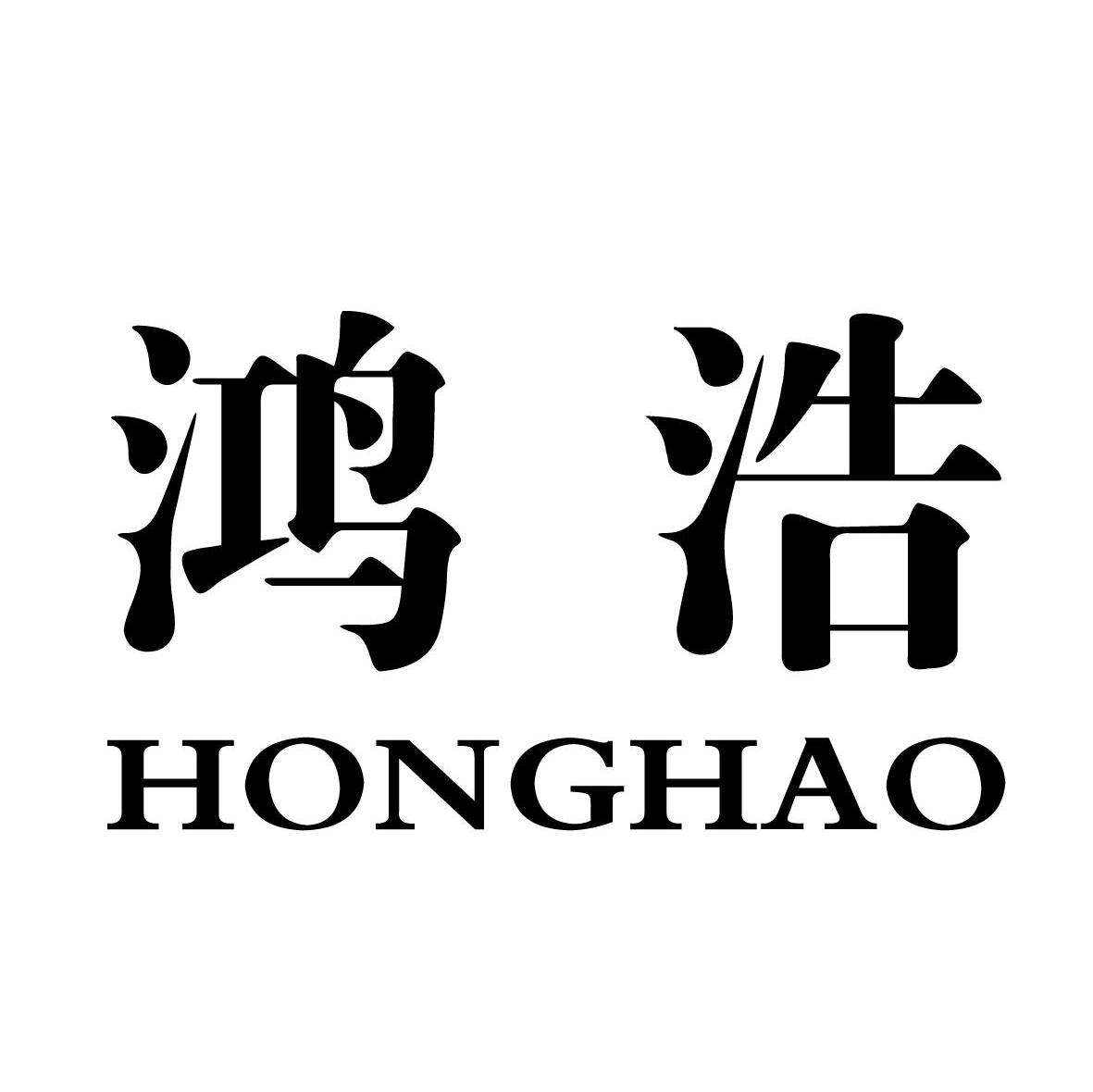 鸿浩