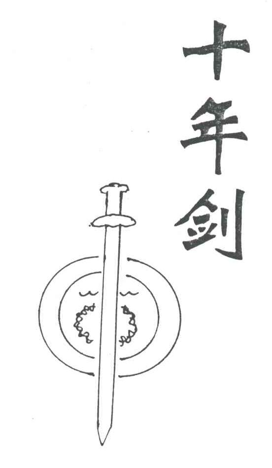 十年剑