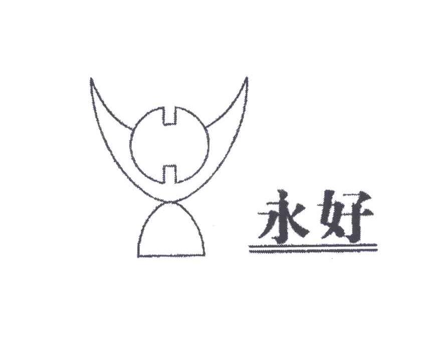 永好