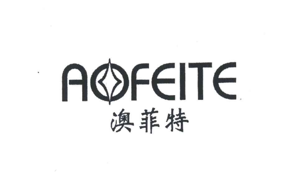 AOFEITE;澳菲特