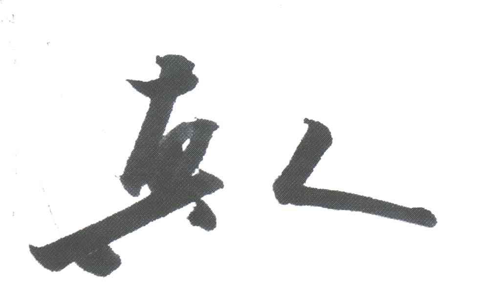 真人