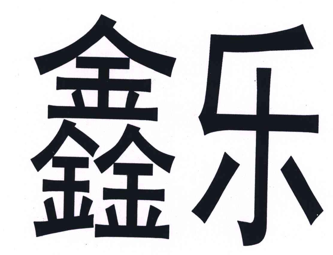 鑫乐