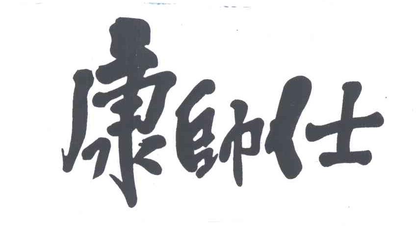康师仕