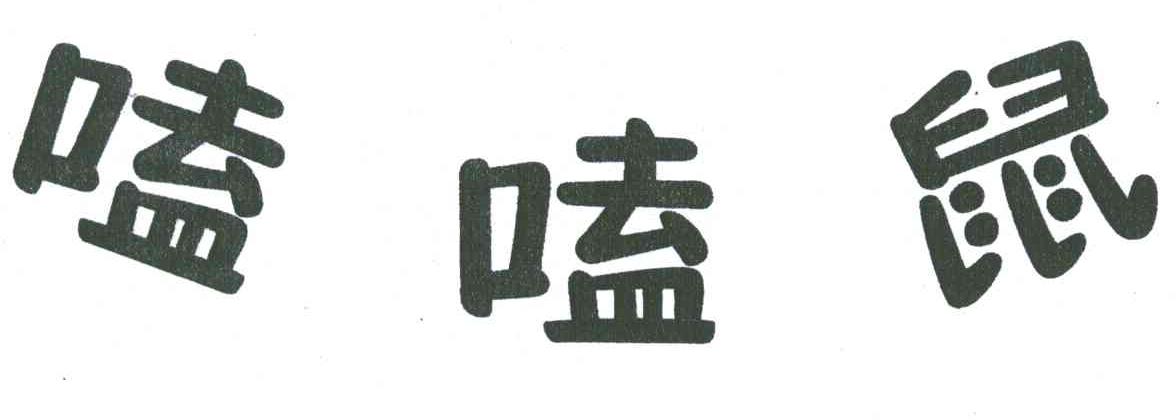 嗑嗑鼠
