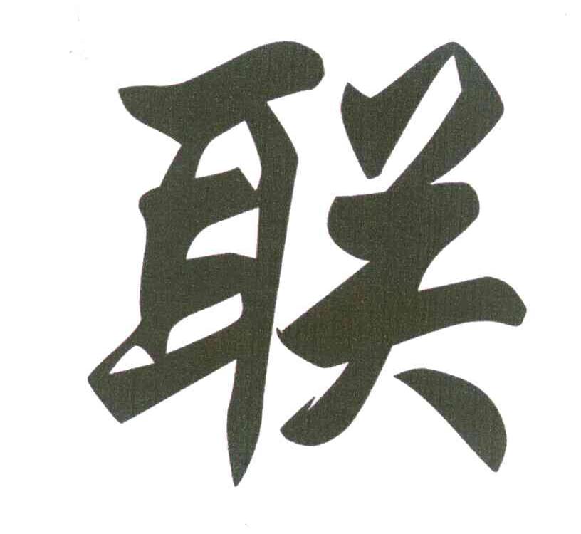 联