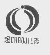 超杰