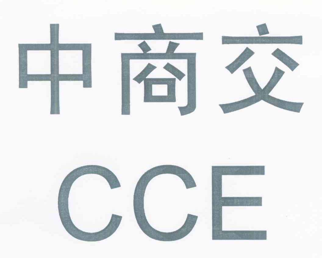 中商交 CCE