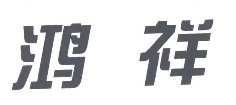 鸿祥
