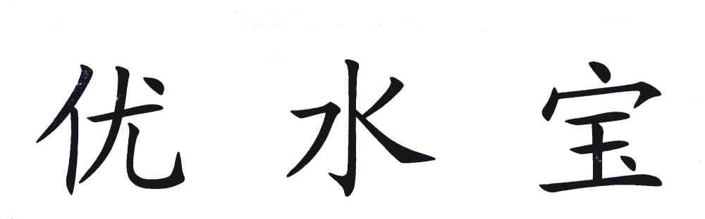 优水宝