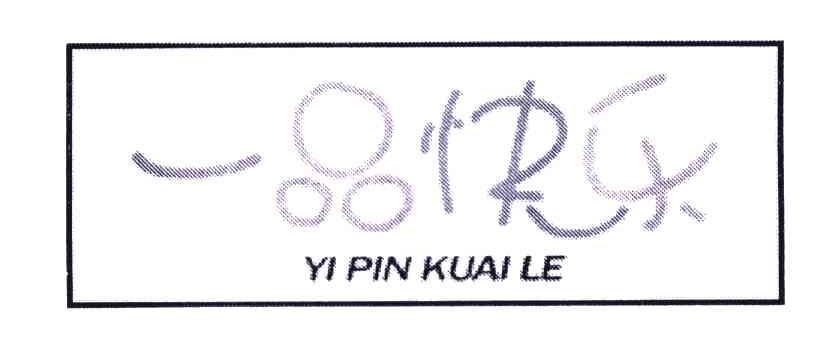 一品快乐
