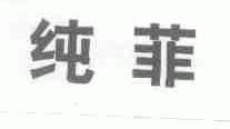 纯菲