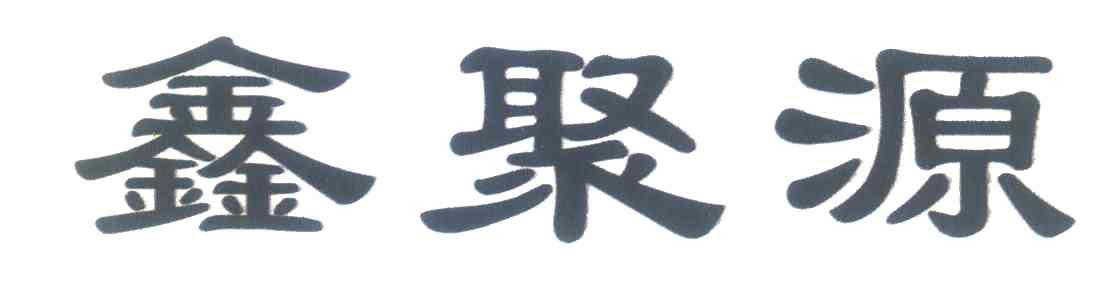 鑫聚源