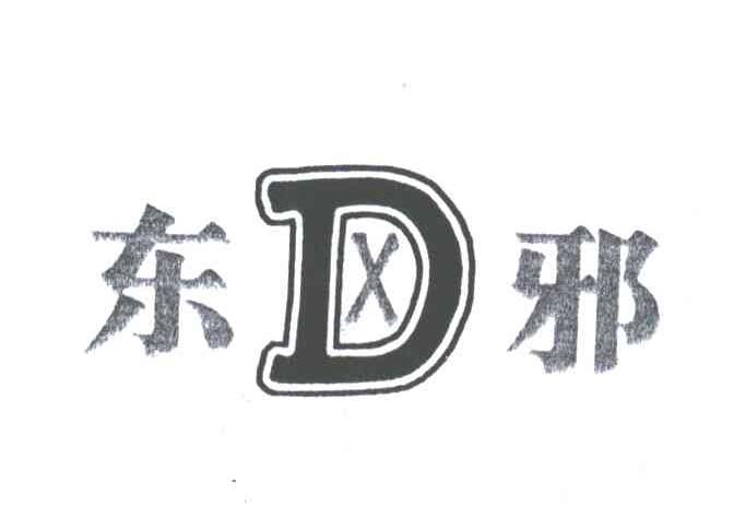东邪