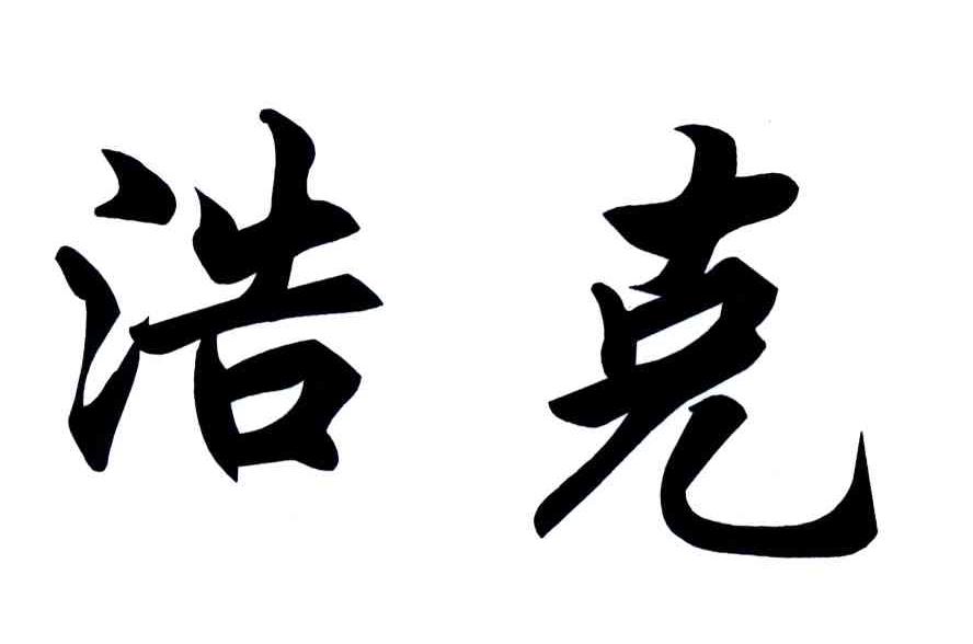 浩克