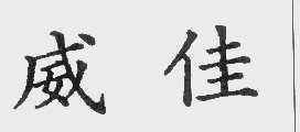 威佳
