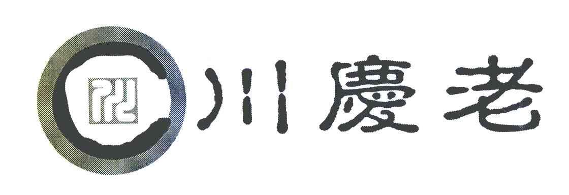 川庆老