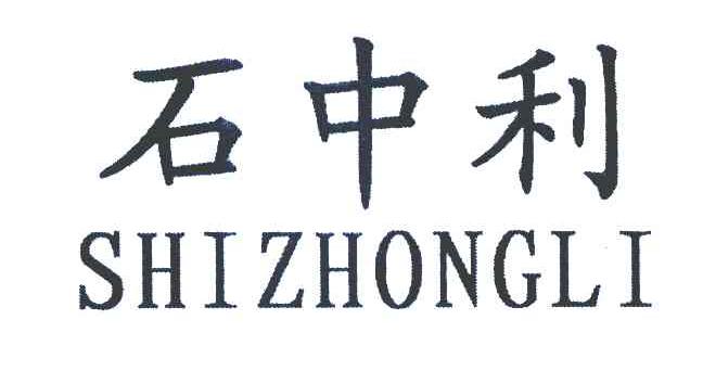 石中利