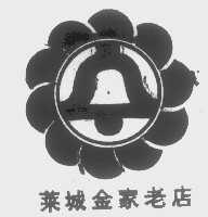 莱城金家