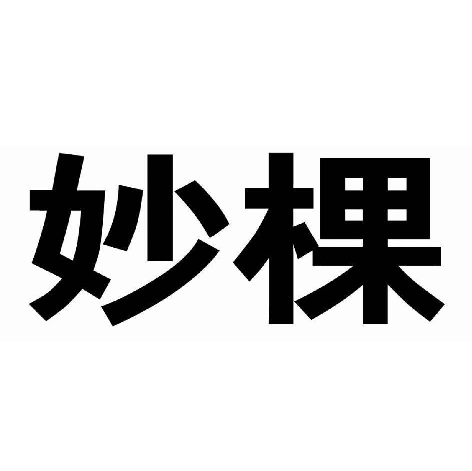 妙棵