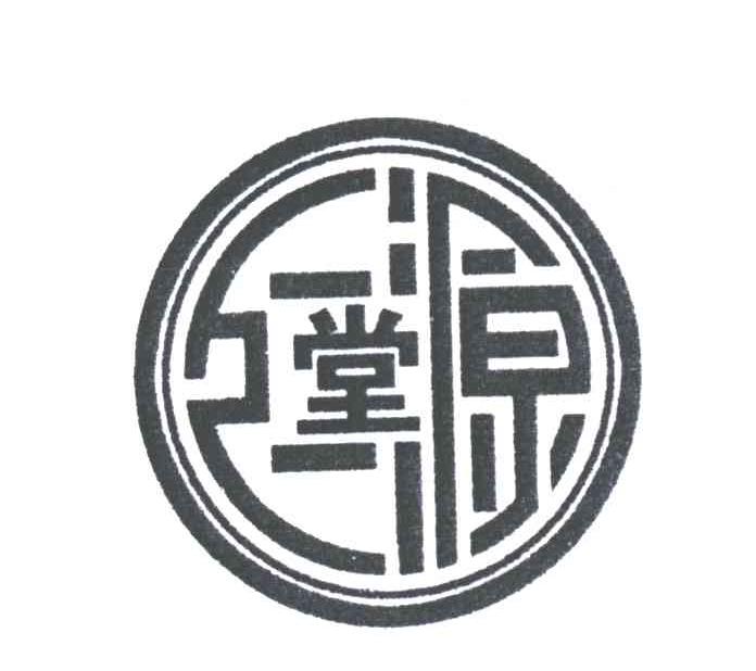 仁源堂