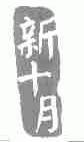 新十月
