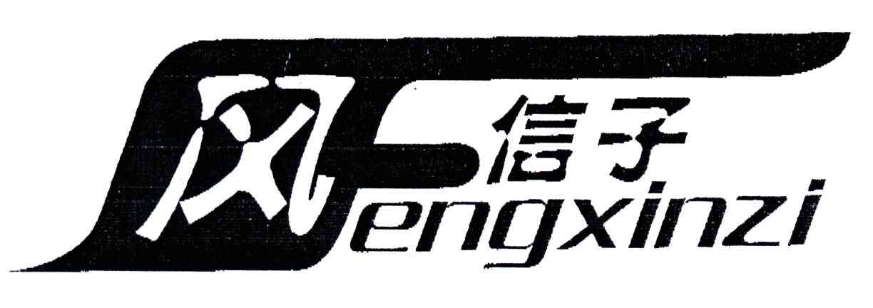 风信子