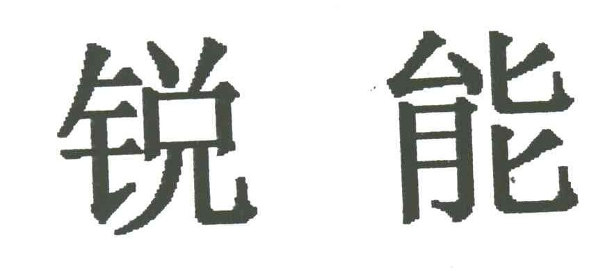 锐能