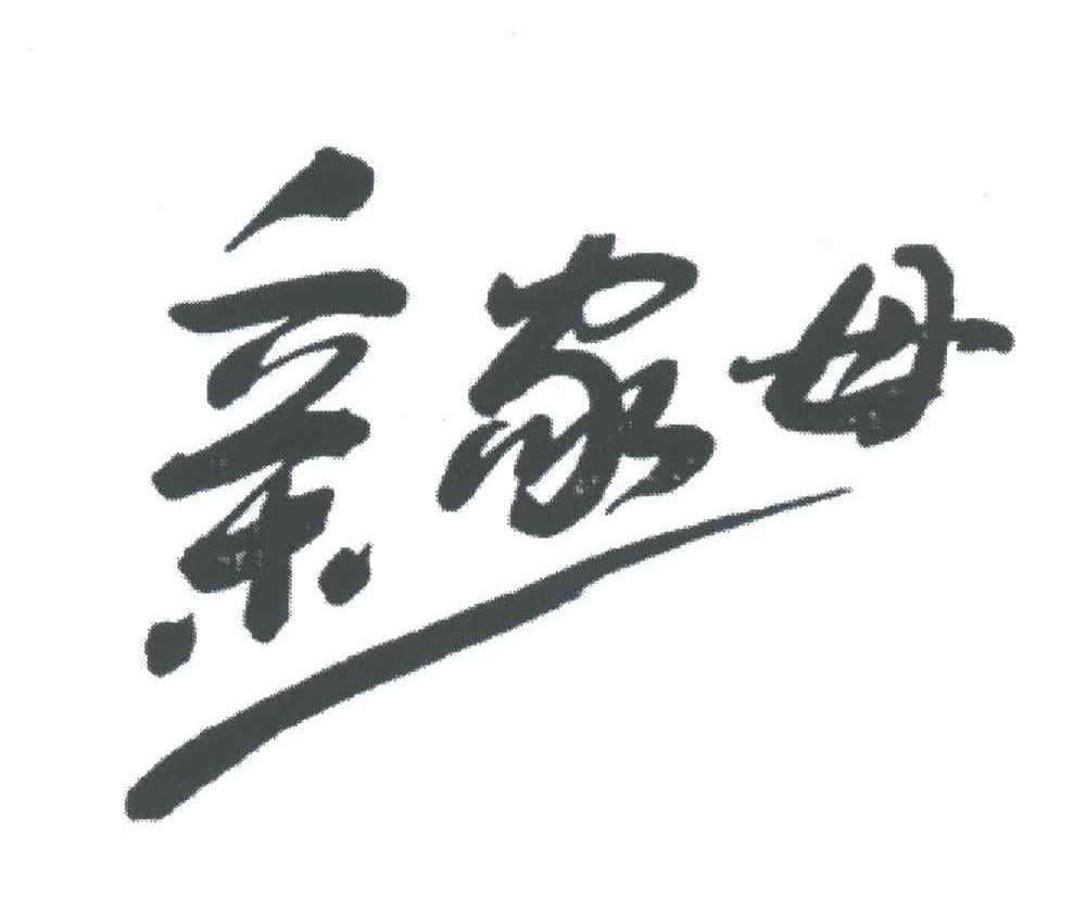 亲家母