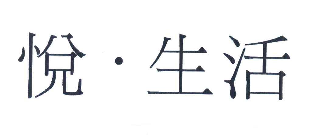 悦&middot;生活
