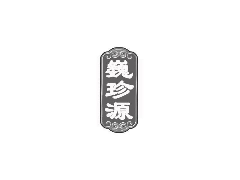 巍珍源
