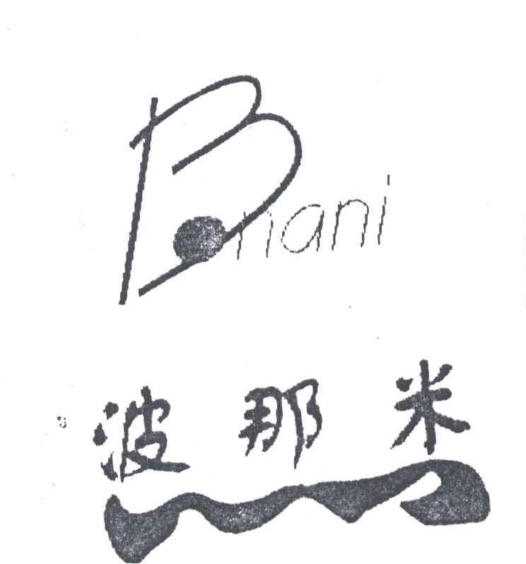 波那米