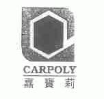 嘉宝莉;CARPOLY