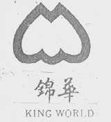 锦华    KING WORLD
