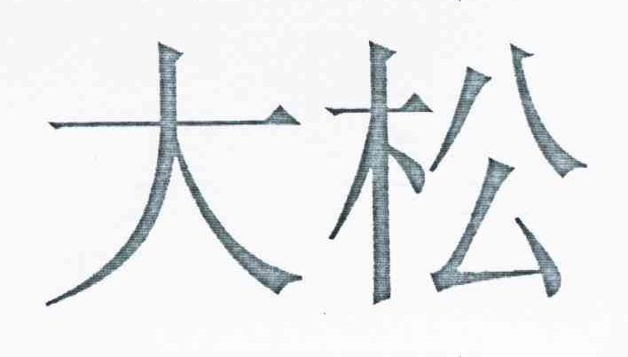 大松