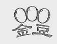 金豆