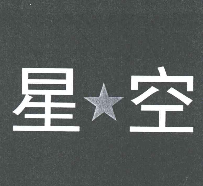 星空