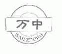 万中