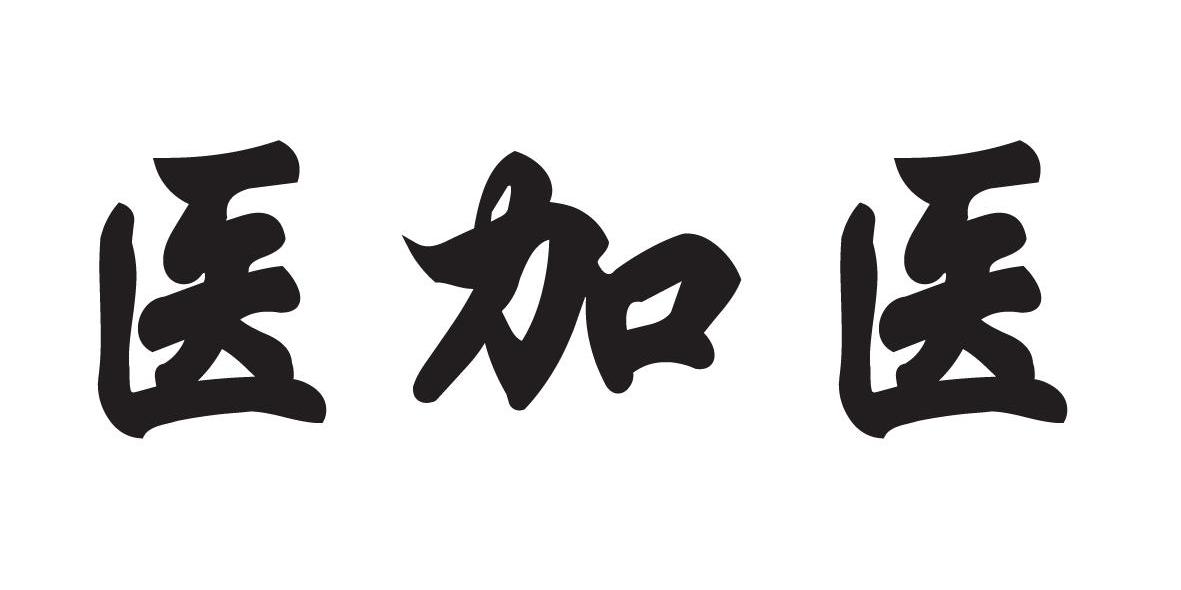 医加医