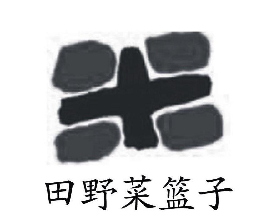 田野菜篮子 米