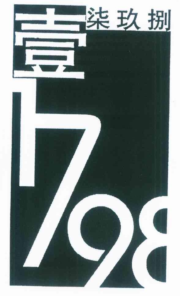 壹柒玖捌 1798
