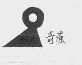 奇强