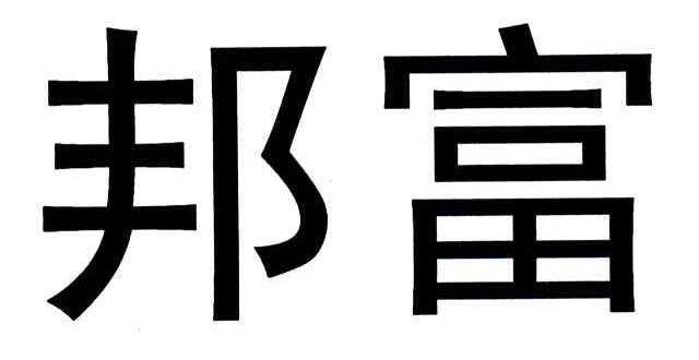 邦富