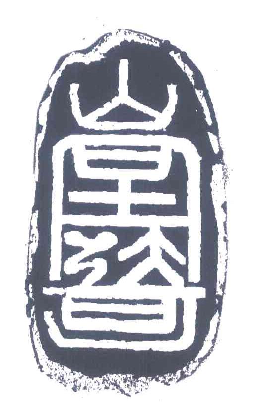 三奇合一堂
