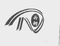 丹娜