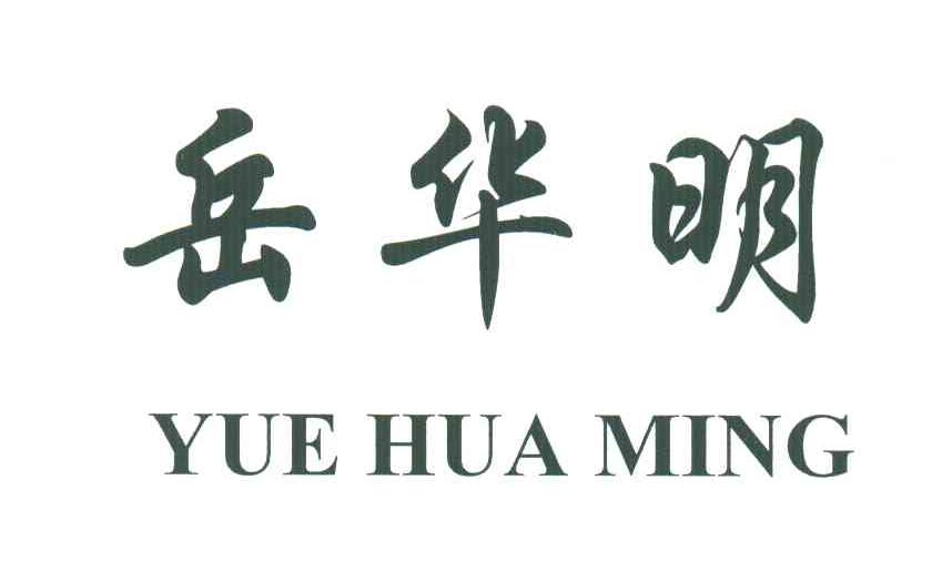 岳华明