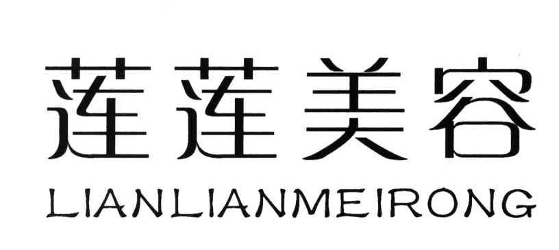 莲莲